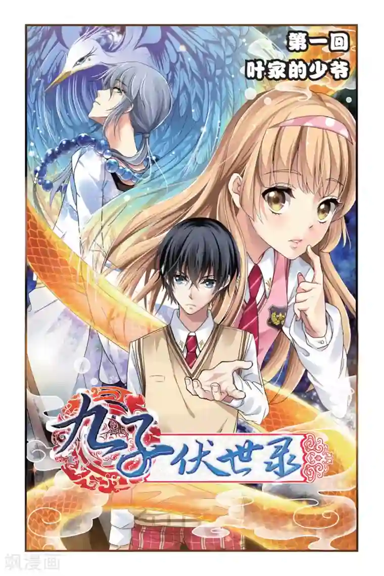 九子伏世录第1话 叶家的少爷