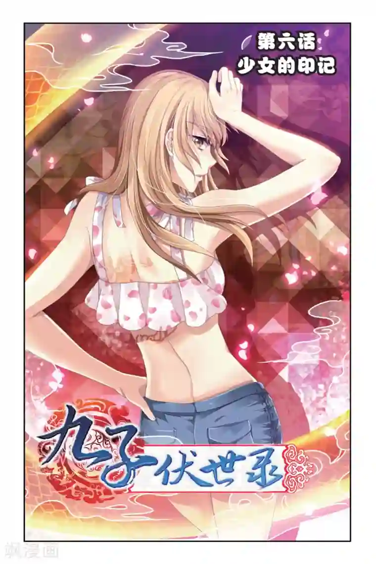 九子伏世录第6话 少女的印记