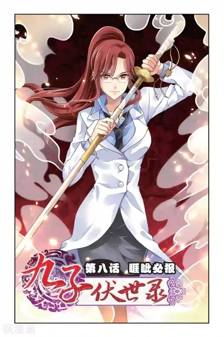 九子伏世录第8话 睚眦必报