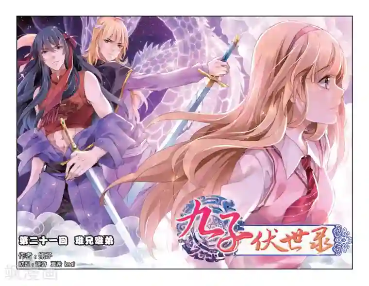 九子伏世录第21话 难兄难弟