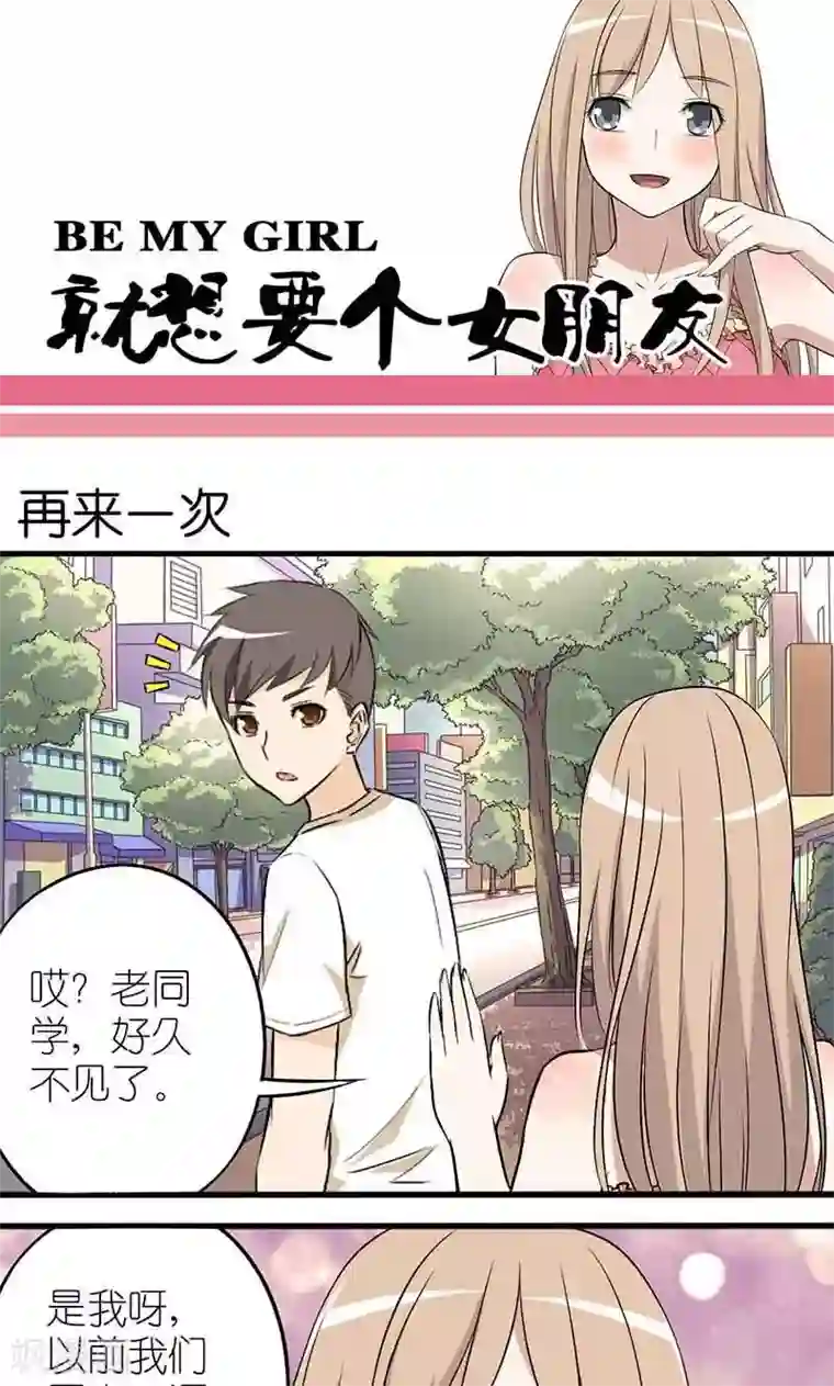 就想要个女朋友第1话 再来一次