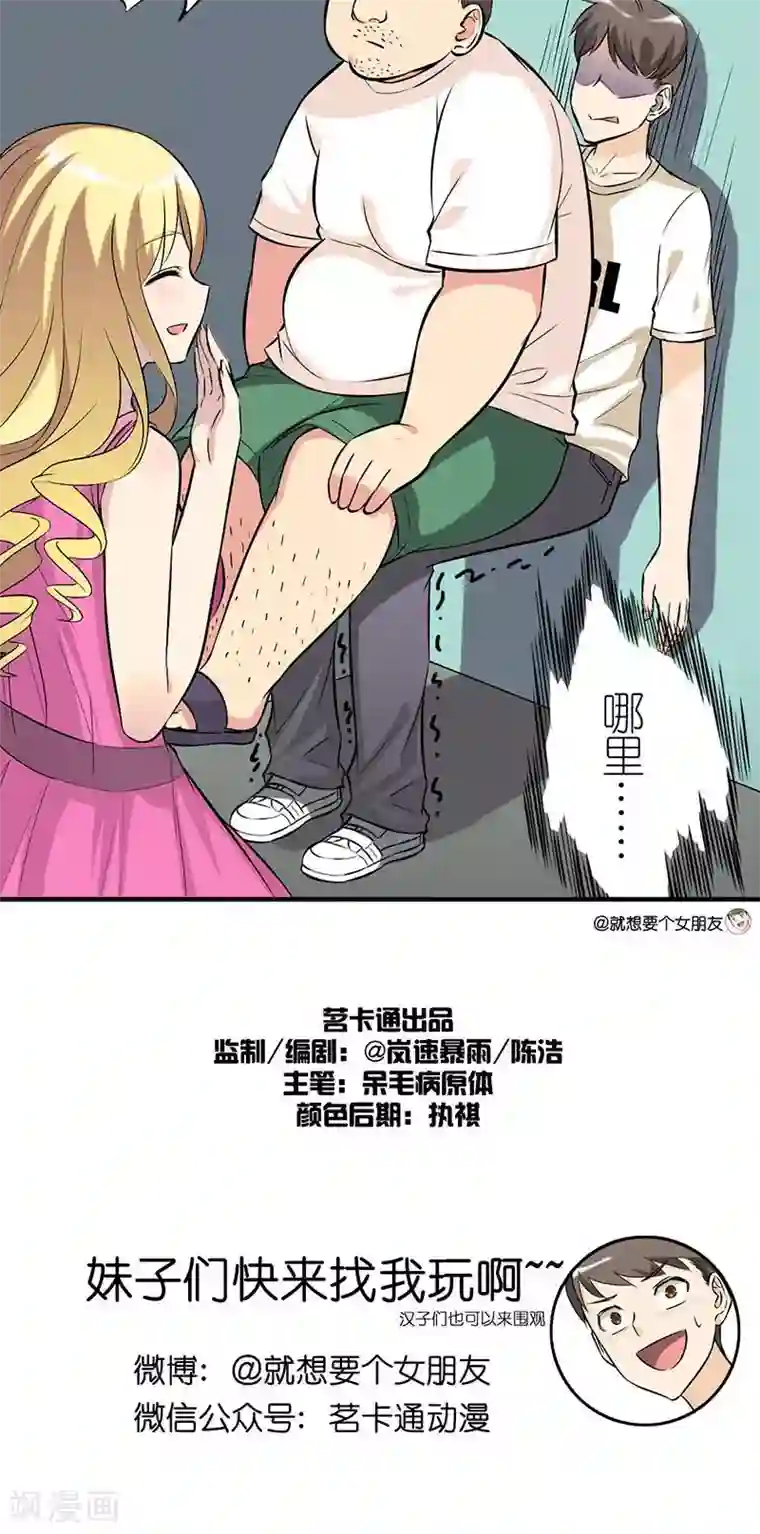 就想要个女朋友第7话 制造机会