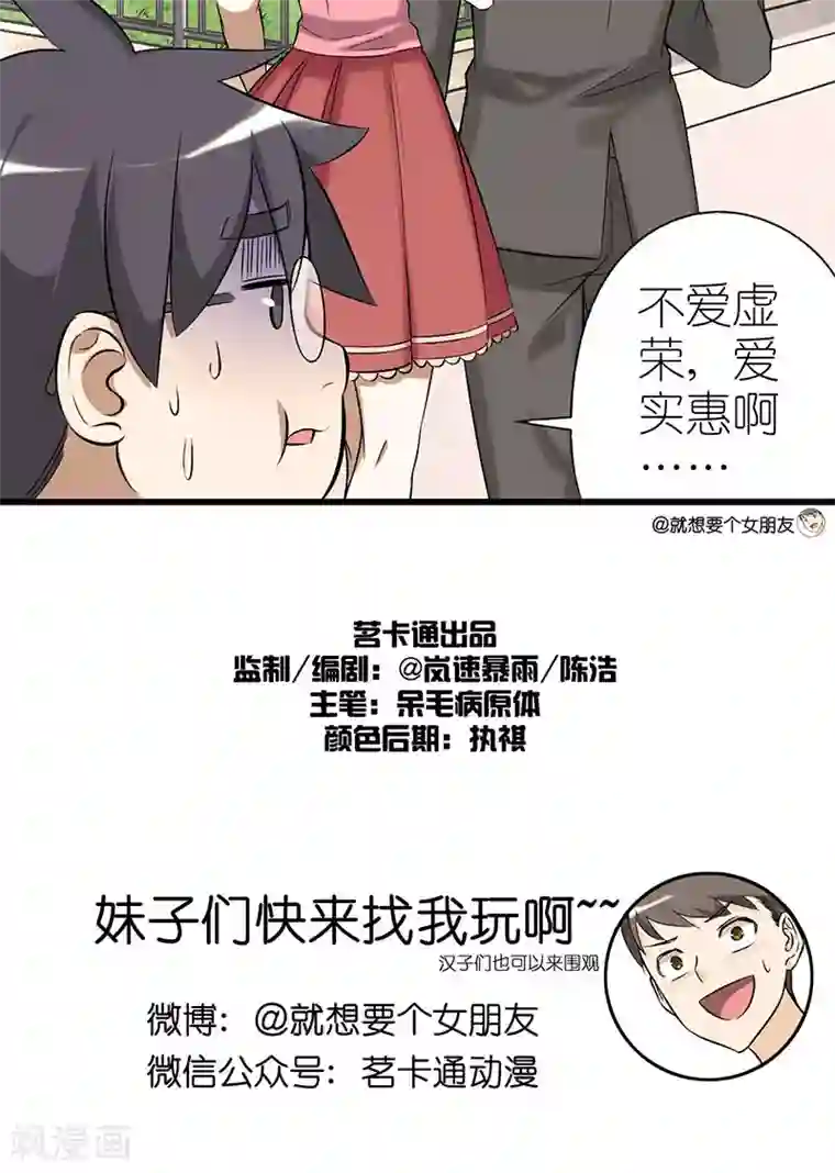 就想要个女朋友第9话 不爱虚荣