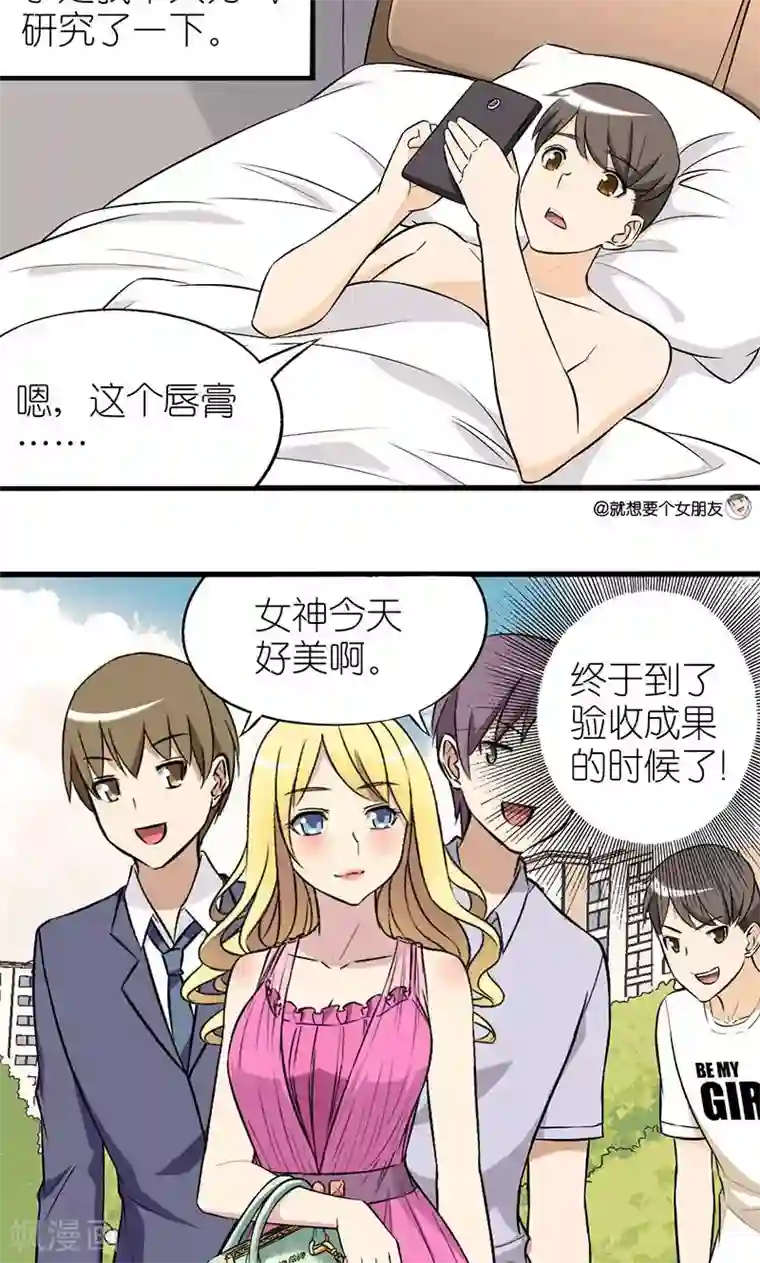 就想要个女朋友第10话 学会赞美