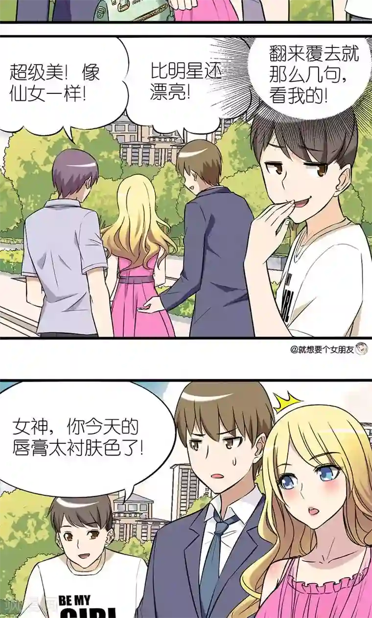 就想要个女朋友第10话 学会赞美