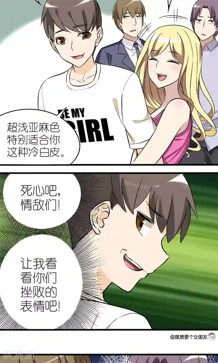 就想要个女朋友第10话 学会赞美