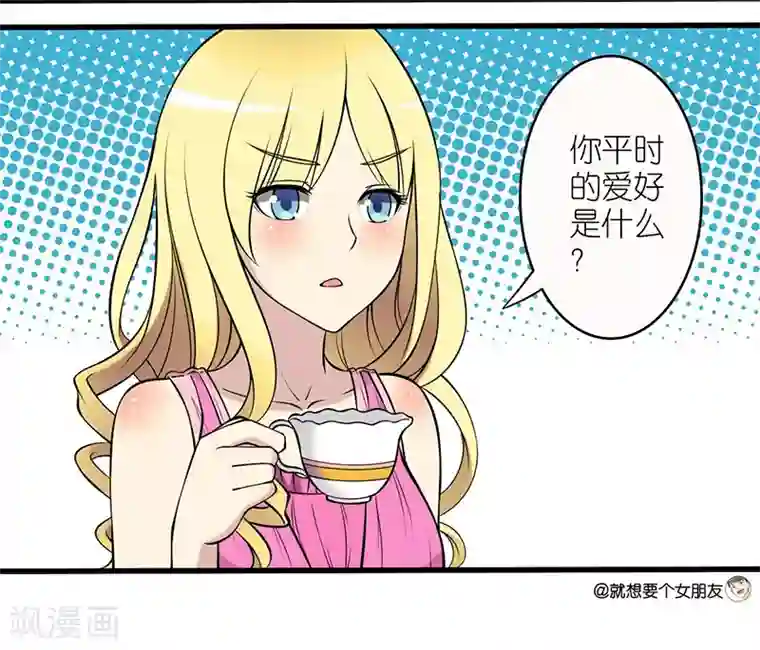 就想要个女朋友第20话 爱好