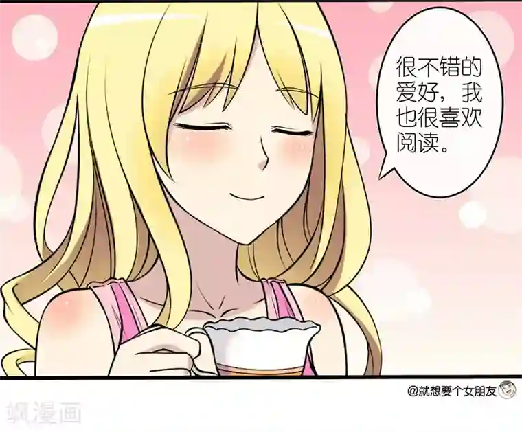 就想要个女朋友第20话 爱好