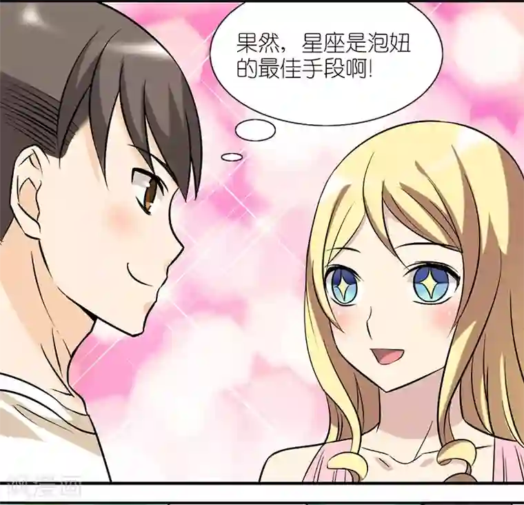 就想要个女朋友第21话 星座