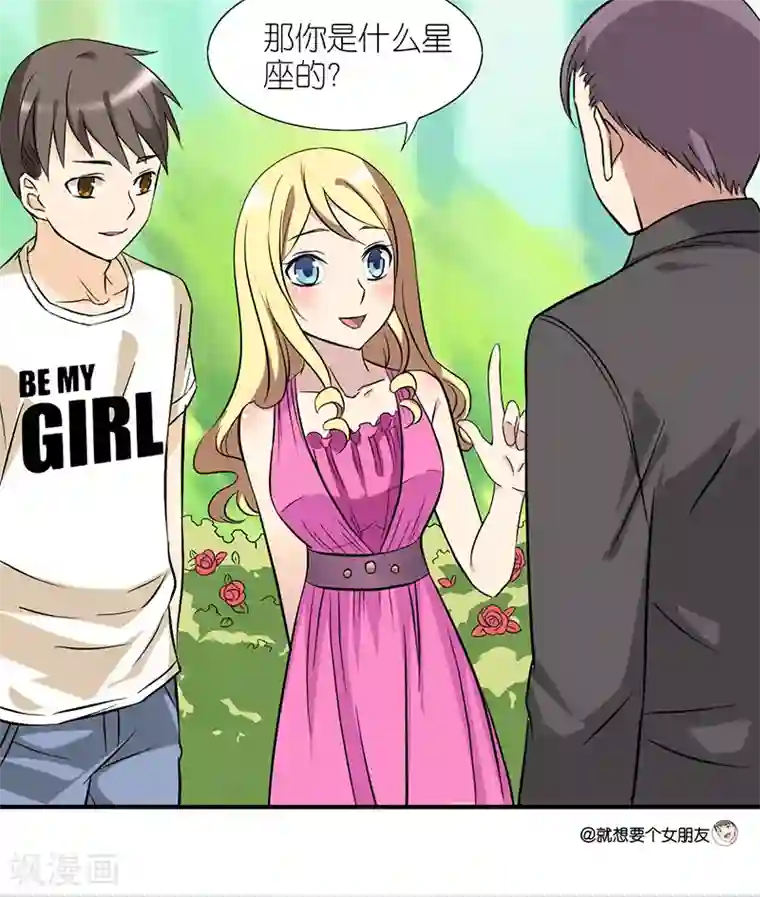 就想要个女朋友第21话 星座