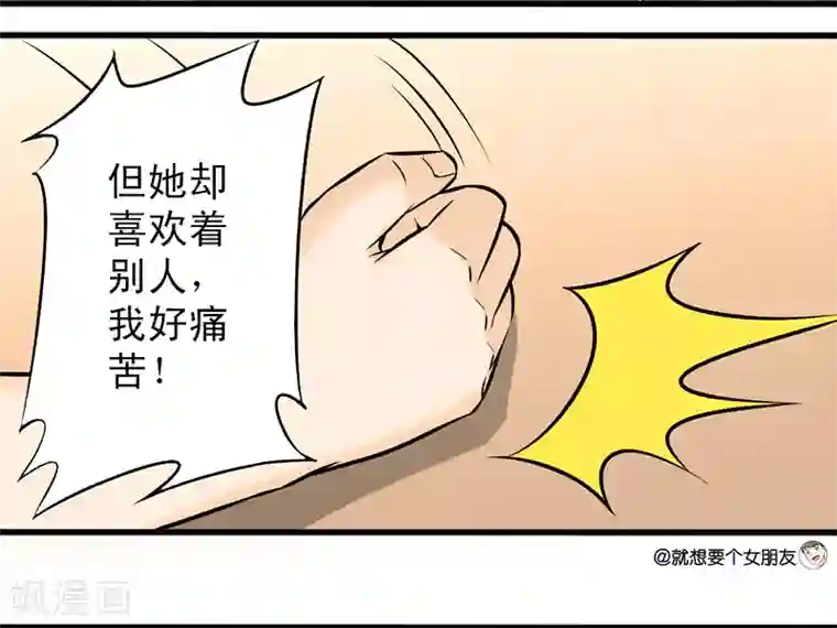 就想要个女朋友第25话 暗恋