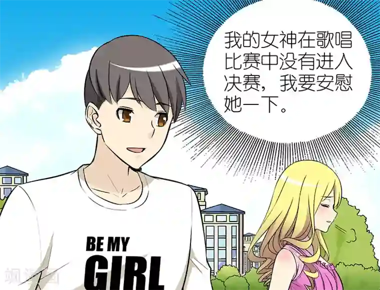 就想要个女朋友第31话 安慰