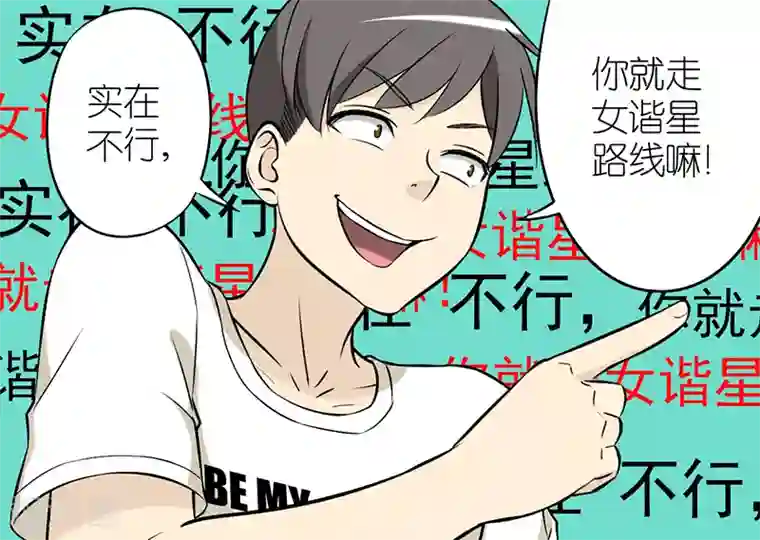 就想要个女朋友第31话 安慰