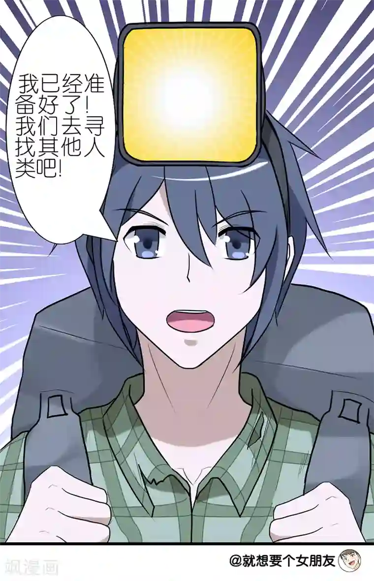 就想要个女朋友第34话 末日之后