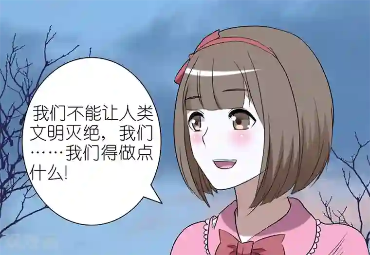 就想要个女朋友第34话 末日之后