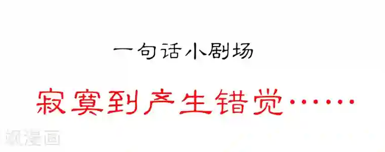 就想要个女朋友第35话 错觉