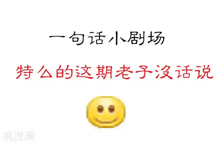 就想要个女朋友第37话 打击