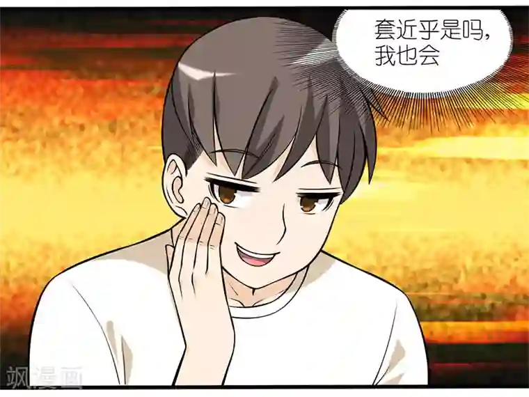 就想要个女朋友第39话 亲切感