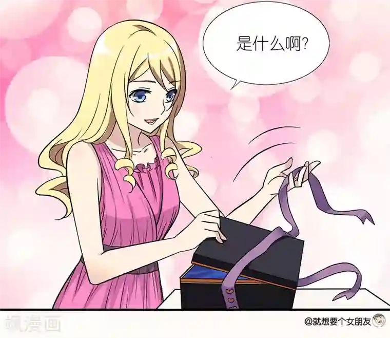 就想要个女朋友第40话 礼物