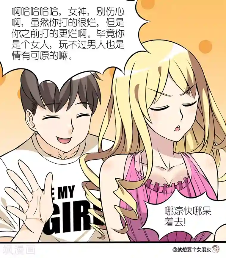 就想要个女朋友第41话 打游戏
