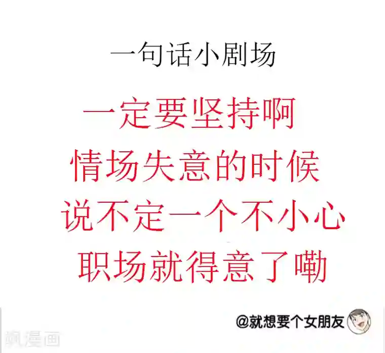 就想要个女朋友第46话 坚持