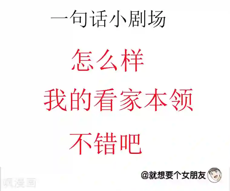 就想要个女朋友第48话 看家本领