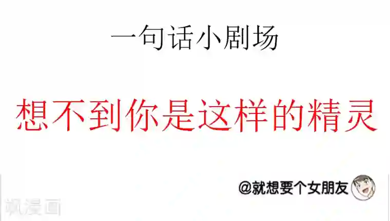 就想要个女朋友第49话 许愿