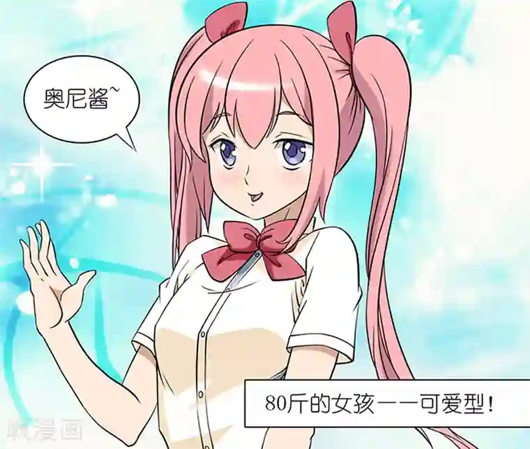 就想要个女朋友第50话 综合实力