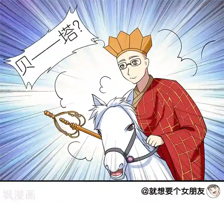 就想要个女朋友第52话 白马王子