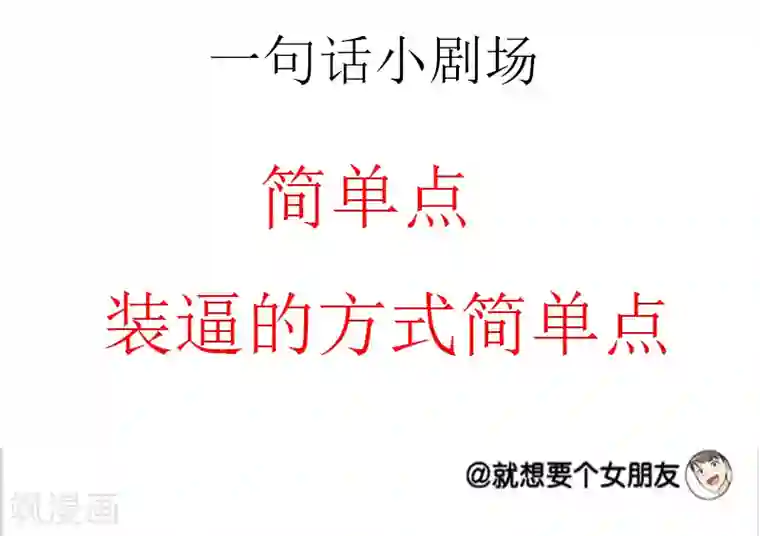 就想要个女朋友第53话 许愿