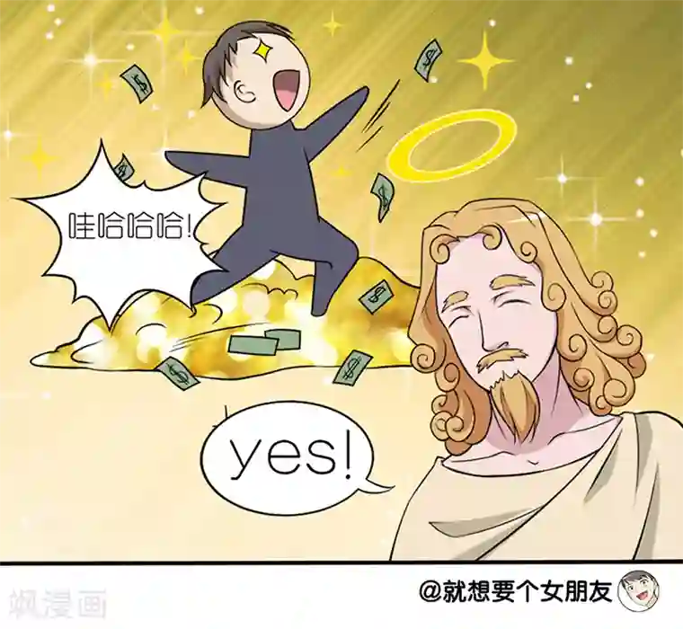 就想要个女朋友第54话 上帝很高兴