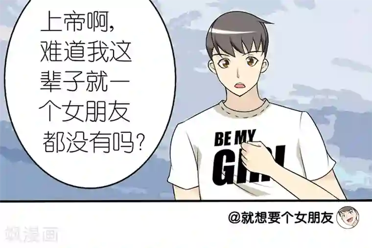 就想要个女朋友第54话 上帝很高兴