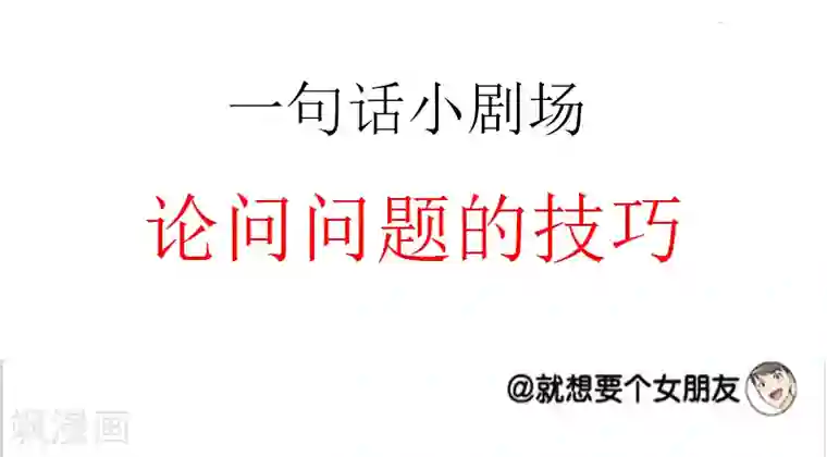 就想要个女朋友第54话 上帝很高兴