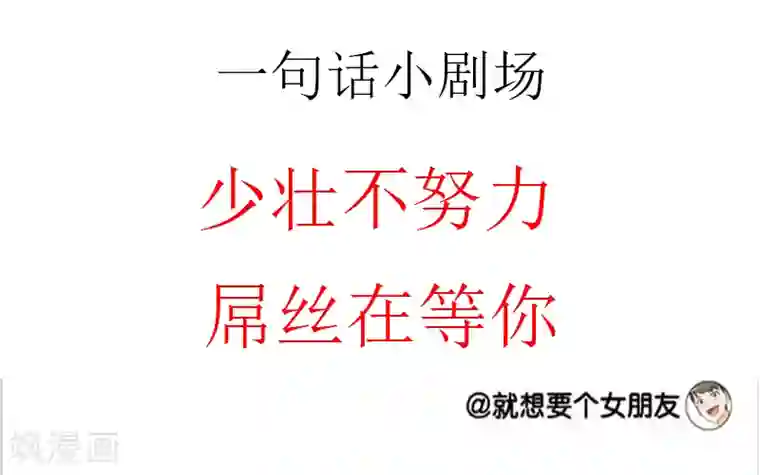 就想要个女朋友第55话 动力来源