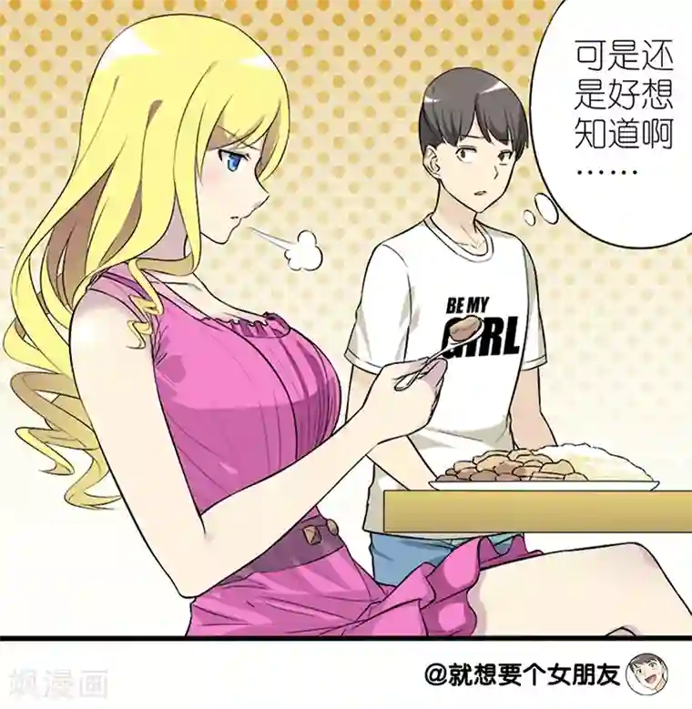 就想要个女朋友第56话 不能说的秘密