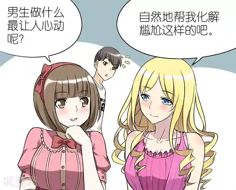 就想要个女朋友第58话 化解尴尬