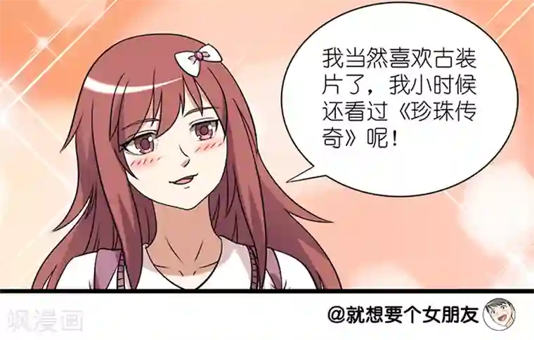 就想要个女朋友第62话 共同语言