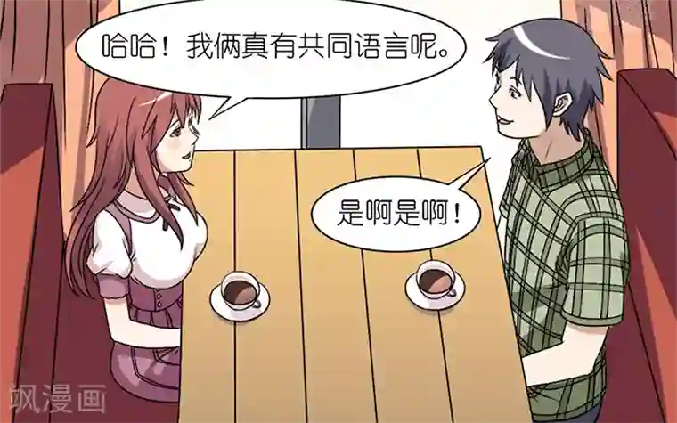 就想要个女朋友第62话 共同语言