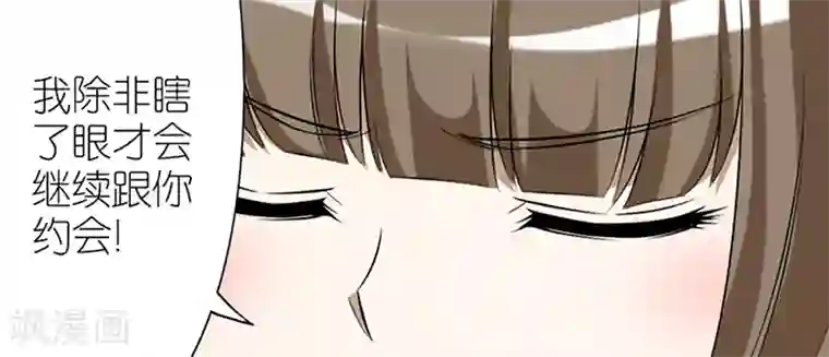 就想要个女朋友第64话 瞎眼