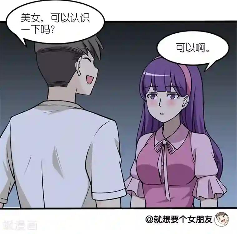 就想要个女朋友第67话 年龄