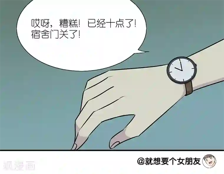 就想要个女朋友第72话 夜不归宿
