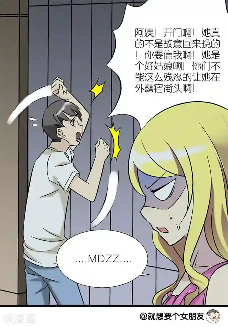 就想要个女朋友第72话 夜不归宿