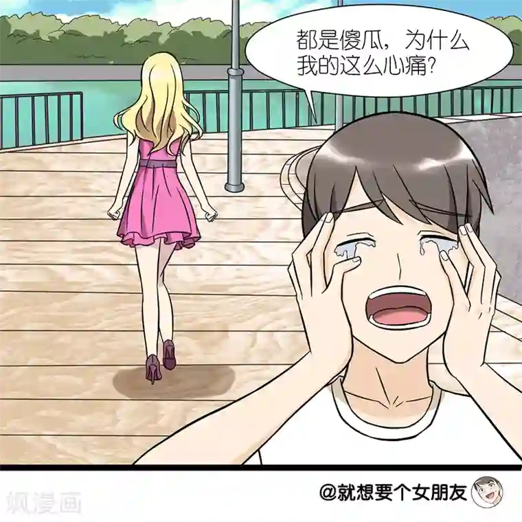 就想要个女朋友第74话 傻瓜