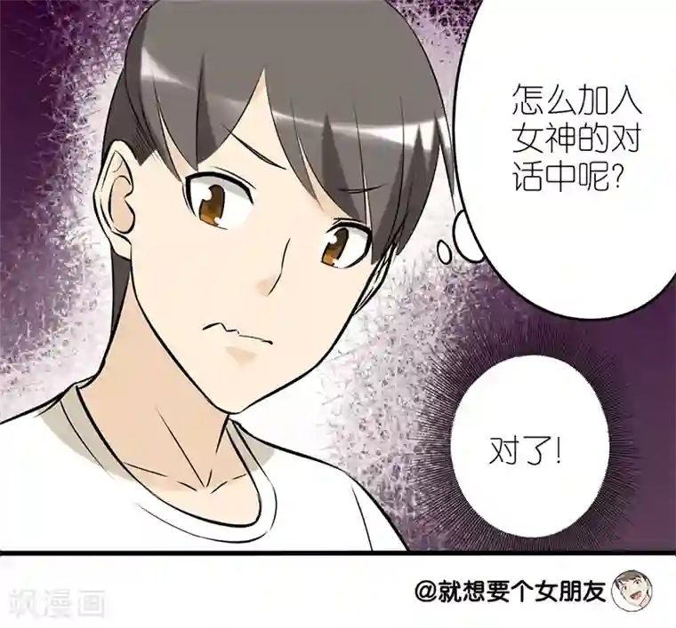 就想要个女朋友第76话 睫毛