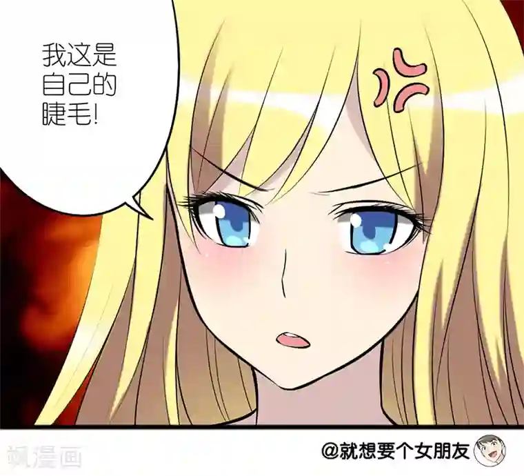 就想要个女朋友第76话 睫毛