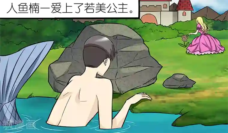 就想要个女朋友第80话 美人鱼