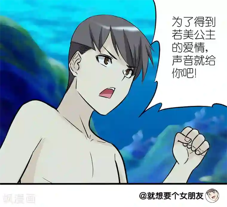 就想要个女朋友第80话 美人鱼