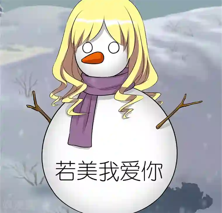 就想要个女朋友第85话 雪人
