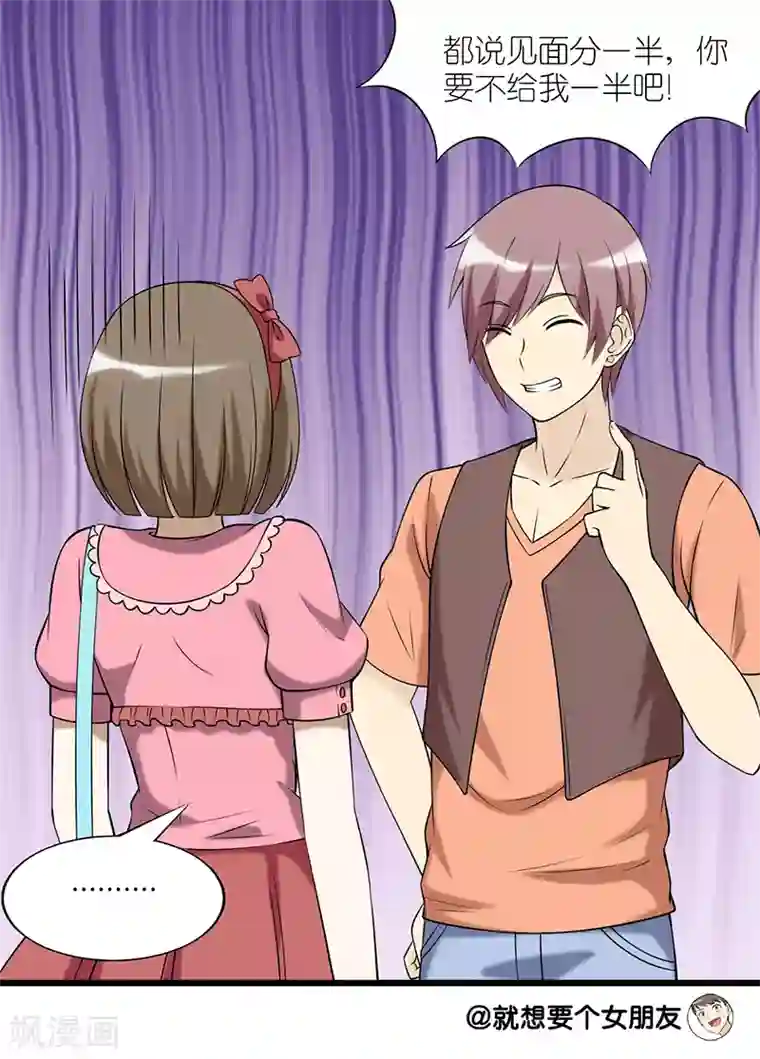 就想要个女朋友第86话 分账