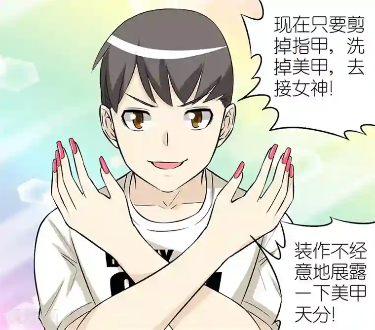 就想要个女朋友第94话 美甲